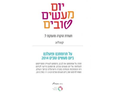 תעודת הוקרה קונלוג - יום מעשים טובים 2014